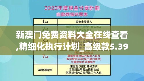 新澳门免费资料大全在线查看,精细化执行计划_高级款5.391