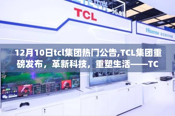 TCL集团革新科技重塑生活，最新高科技产品介绍与体验之旅重磅发布