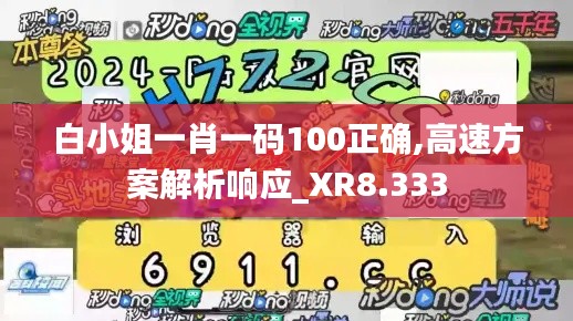 白小姐一肖一码100正确,高速方案解析响应_XR8.333