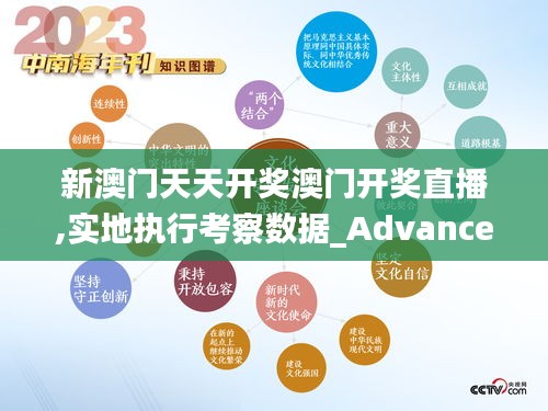 新澳门天天开奖澳门开奖直播,实地执行考察数据_Advance4.381