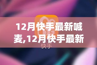 深度解析与观点阐述，12月快手最新喊麦现象观察