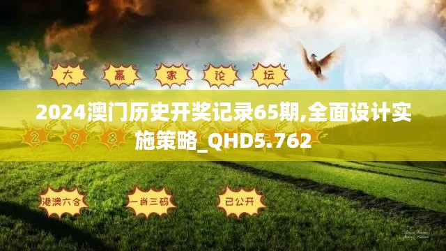 2024澳门历史开奖记录65期,全面设计实施策略_QHD5.762