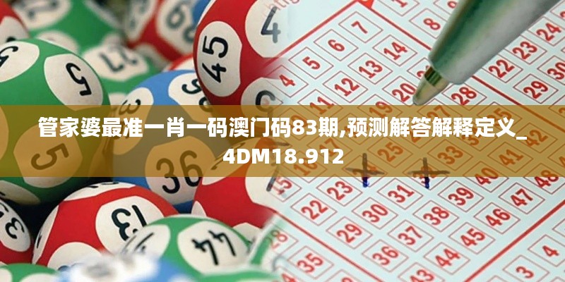 管家婆最准一肖一码澳门码83期,预测解答解释定义_4DM18.912