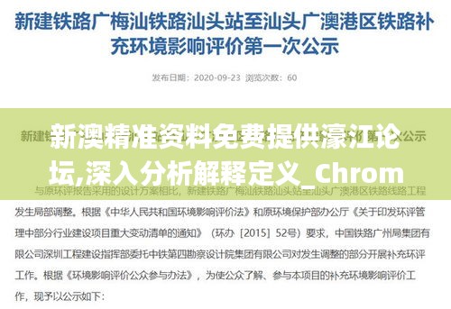 新澳精准资料免费提供濠江论坛,深入分析解释定义_ChromeOS4.420