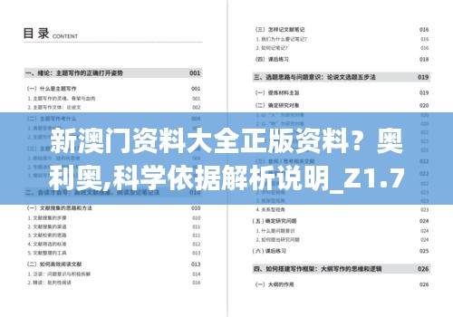 新澳门资料大全正版资料？奥利奥,科学依据解析说明_Z1.772