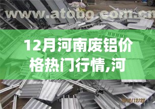 河南废铝市场风云变幻，深度解析12月行情与观点碰撞