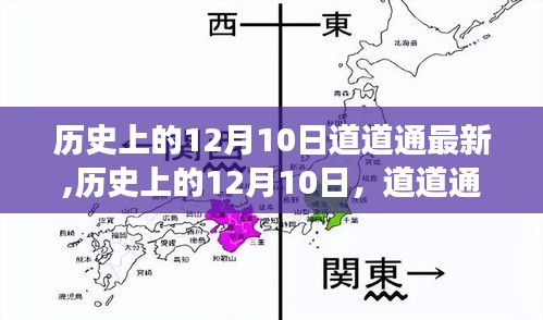 历史上的12月10日，道道通最新发展回顾与展望