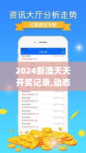 2024新澳天天开奖记录,动态解析说明_交互版5.910