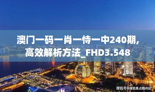 澳门一码一肖一恃一中240期,高效解析方法_FHD3.548