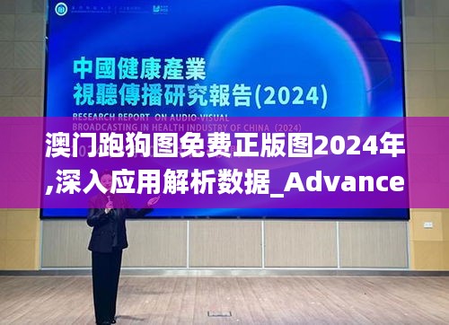 澳门跑狗图免费正版图2024年,深入应用解析数据_Advance4.964