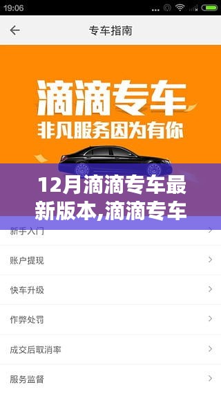 12月滴滴专车最新版使用指南，初学者至进阶全攻略