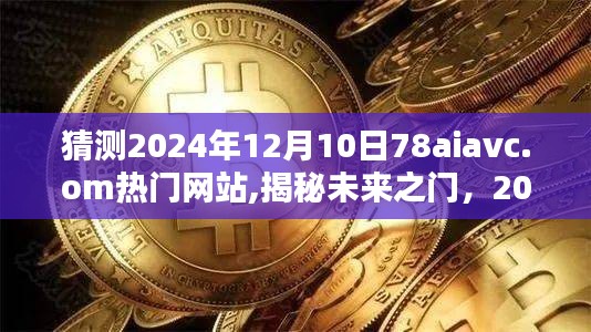 揭秘未来之门，2024年78aiavc.om热门网站的高科技盛宴展望。