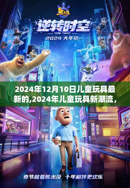 科技融合创意，开启智能玩乐新时代，2024年儿童玩具新潮流