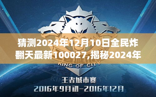 揭秘全民狂欢背后的故事，预测与解读2024年12月10日热点事件引爆全民炸翻天新篇章（最新揭秘）