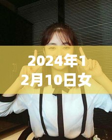 谭松韵，女演员的璀璨时刻——2024年12月10日最新观察报道