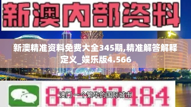 新澳精准资料免费大全345期,精准解答解释定义_娱乐版4.566