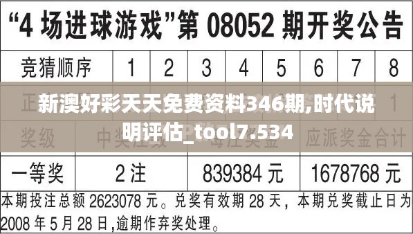 新澳好彩天天免费资料346期,时代说明评估_tool7.534