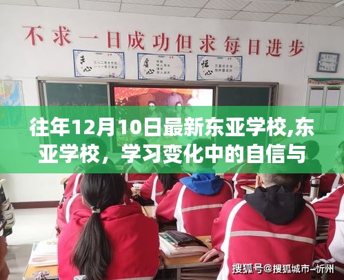 东亚学校，培养学习变化中的自信与成就感之源