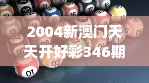 2004新澳门天天开好彩346期,实效策略解析_专家版4.984