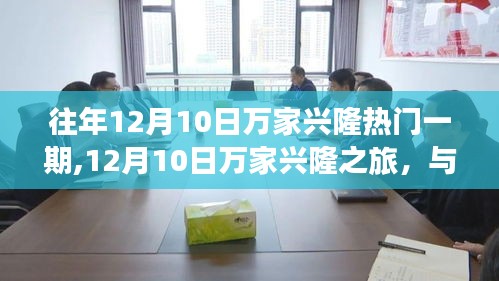 12月10日万家兴隆之旅，与自然美景的邂逅，探寻内心平和宁静的力量