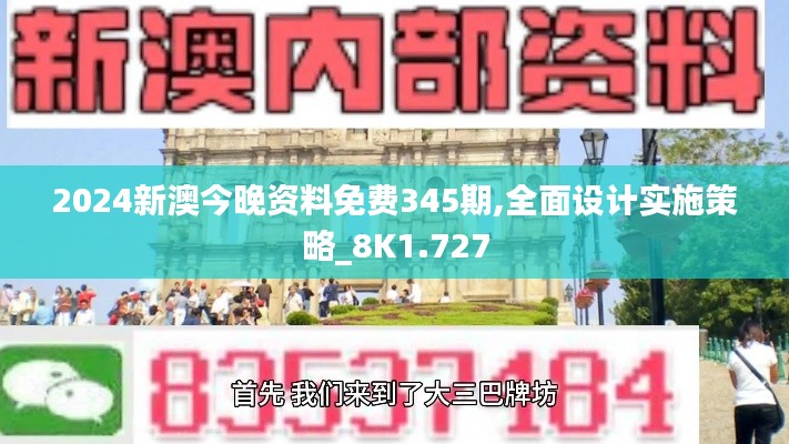 2024新澳今晚资料免费345期,全面设计实施策略_8K1.727