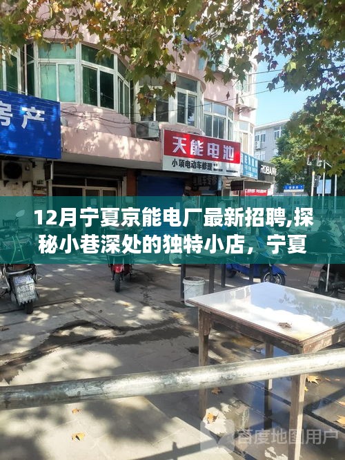 探秘独特小店背后的故事，宁夏京能电厂最新招聘启事