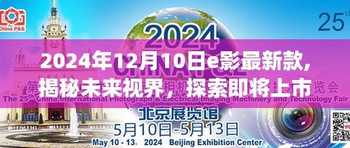 揭秘未来视界，即将上市的e影最新款——展望2024年12月10日