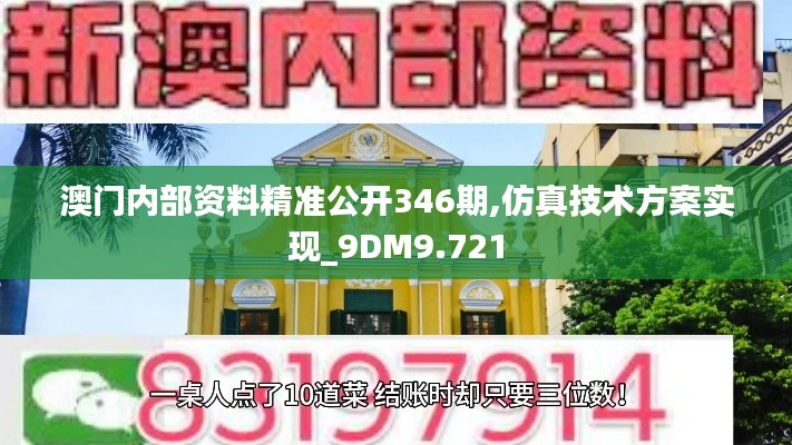 澳门内部资料精准公开346期,仿真技术方案实现_9DM9.721