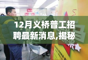 义桥普工招聘最新动态，揭秘宝藏小店与背后的故事