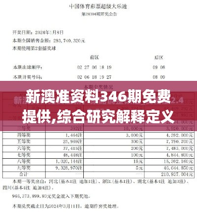 新澳准资料346期免费提供,综合研究解释定义_SP9.124