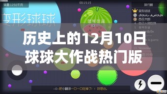 历史上的12月10日，球球大作战的进化之路与自信成就之光