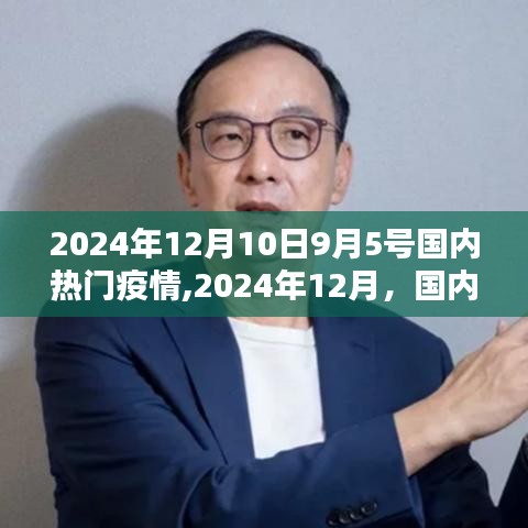 2024年疫情态势分析，国内热门疫情与多元观点探讨