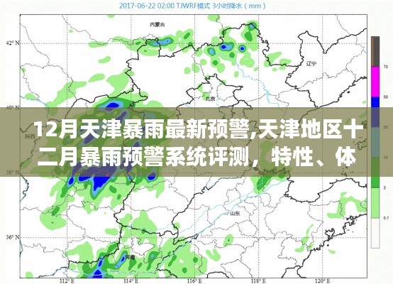 天津十二月暴雨预警详解，系统评测、特性、体验与用户洞察