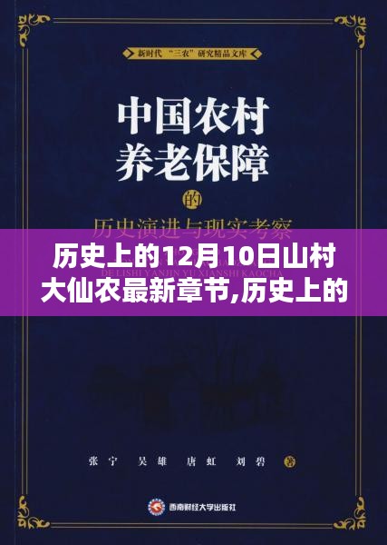 历史上的12月10日与山村大仙农最新章节，深度解析与观点揭秘