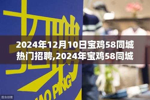 2024年宝鸡58同城热门招聘趋势深度解析