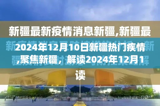 新疆疫情动态解读，聚焦疫情热点，关注新疆疫情发展（2024年12月10日）