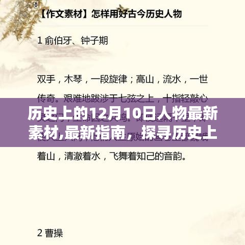 历史上的12月10日人物素材大揭秘，最新素材指南助你轻松完成历史研究任务！