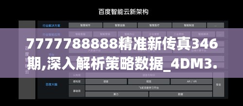 7777788888精准新传真346期,深入解析策略数据_4DM3.913