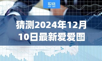 2024年爱爱图猜想与探讨，预测未来之爱爱图的演变与发展