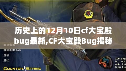 历史上的12月10日CF大宝殿Bug揭秘，科技重塑穿越火线体验