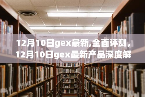 12月10日GEX最新产品深度解析与全面评测