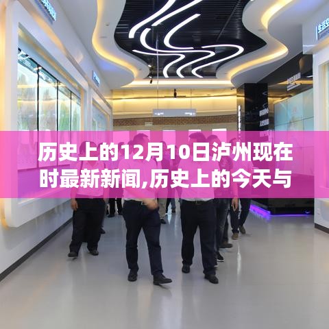 历史上的今天与泸州最新动态，深度探索泸州发展脉络