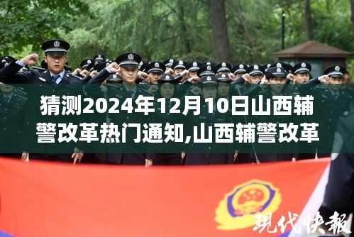 山西辅警改革最新动态，热门通知预测与解读，应对改革措施的全方位准备指南