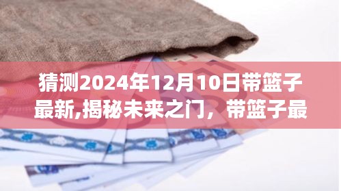 揭秘未来之门，带篮子最新动态预测与未来展望——以2024年12月10日为界