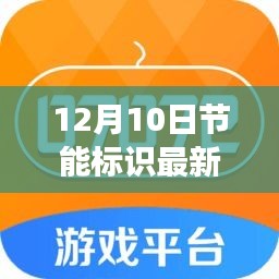 12月10日节能标识最新高科技产品引领智能生活新纪元