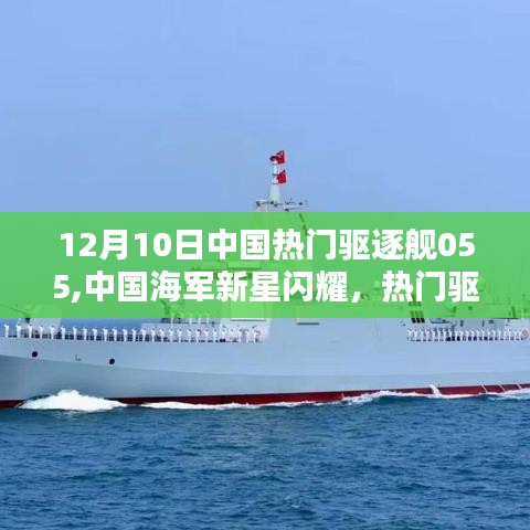 中国海军新星闪耀，热门驱逐舰055深度评测与介绍