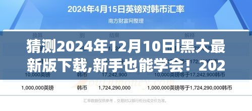 新手也能学会！i黑大最新版下载指南，详细步骤与预测猜测（2024年下载版）