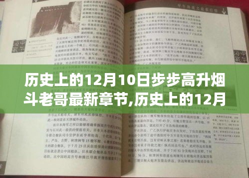 历史上的12月10日，烟斗老哥的心灵成长与自然之旅最新章节