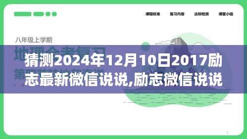 微信励志说说背后的故事，励志精神的传承与影响在时间的洗礼中持续闪耀（2024年12月10日）