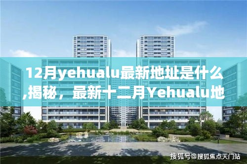 揭秘最新十二月Yehualu地址与高科技产品重塑生活体验